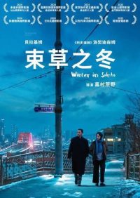 束草的冬天 poster