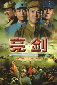 亮剑 poster