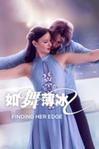 如舞薄冰 poster
