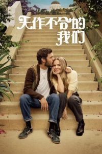 天作不合的我们 poster