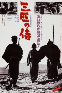 三匹之侍 poster
