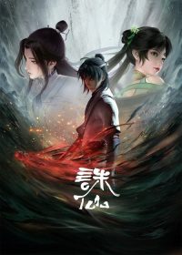 诛仙 poster