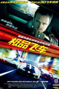 极品飞车 poster
