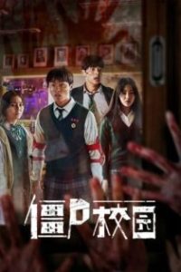 僵尸校园 poster