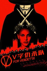 V字仇杀队 poster
