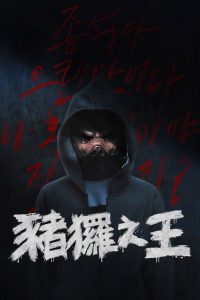 猪猡之王 poster