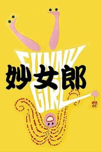 妙女郎 poster