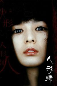 人形师 poster