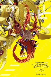 数码宝贝大冒险tri. 第3章「告白」 poster