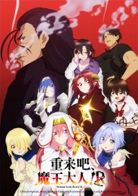 重来吧，魔王大人！ poster