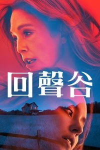 回声谷 poster
