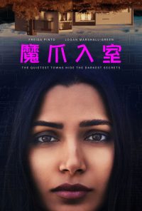 魔爪入室 poster