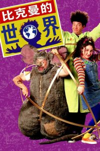 比克曼的世界 poster