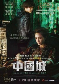 中国城 poster