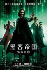 黑客帝国4：矩阵重启 poster