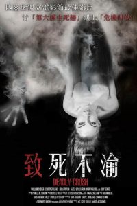 致死不渝