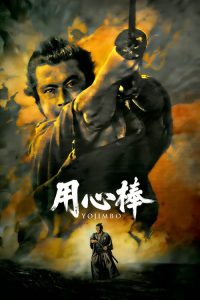 用心棒 poster