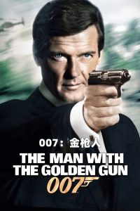 007：金枪人 poster