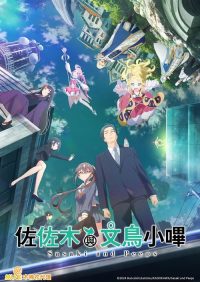 佐佐木与文鸟小哔 poster