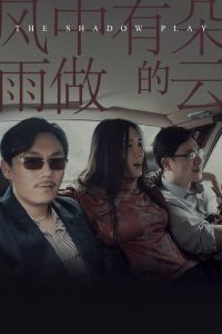 风中有朵雨做的云 poster