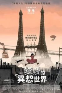 阿薇尔与虚构世界 poster