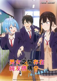 男女之间存在纯友情吗？（不，不存在！！） poster