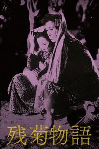 残菊物语 poster