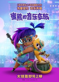 蜜熊的音乐奇旅 poster