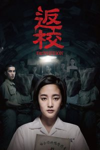 返校