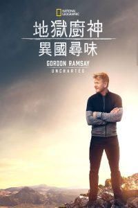 戈登·拉姆齐：美食秘境 poster