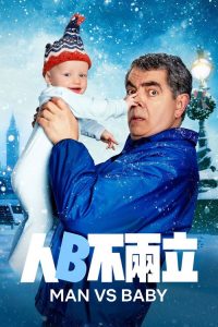 人来宝 poster