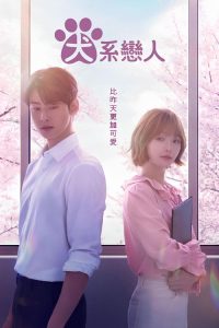 今天也很可爱的狗 poster