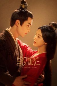 星汉灿烂·月升沧海 poster