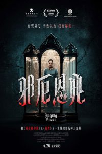 暴怒的格蕾丝 poster
