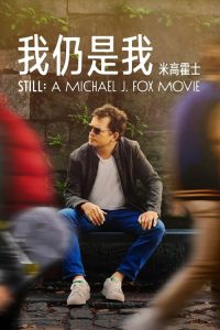 我还是我：迈克尔·J·福克斯 poster