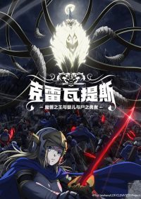 克雷瓦提斯-魔兽之王与婴儿与尸之勇者- poster