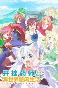开挂药师的异世界悠闲生活 poster