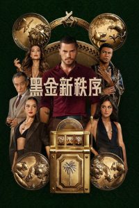 黑金新秩序 poster