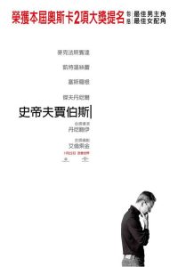 史蒂夫·乔布斯 poster
