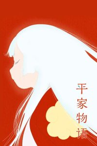 平家物语 poster