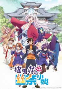 汤摇庄的幽奈同学 poster
