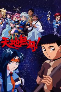 天地无用！ poster
