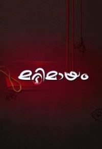 മറിമായം