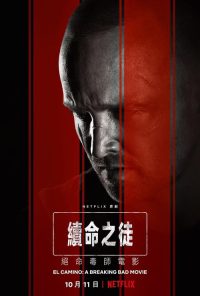 续命之徒：绝命毒师电影 poster