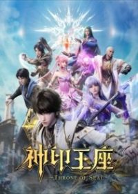 神印王座 poster