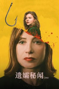 遗孀秘闻 poster