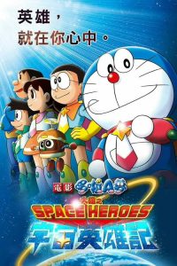 哆啦A梦：大雄的宇宙英雄记 poster