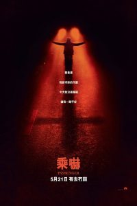 鬼上车