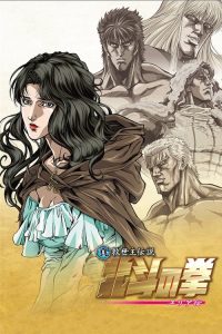 真救世主传说 北斗神拳 尤莉亚传 poster