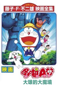 哆啦A梦：大雄的大魔境 poster
